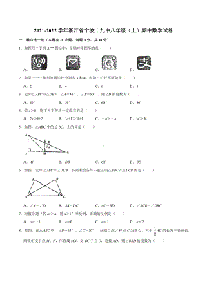 浙江省宁波市第十九 2021-2022学年八年级上学期期中数学试卷.docx