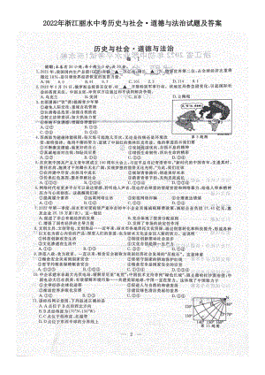 2022年浙江丽水中考历史与社会.doc