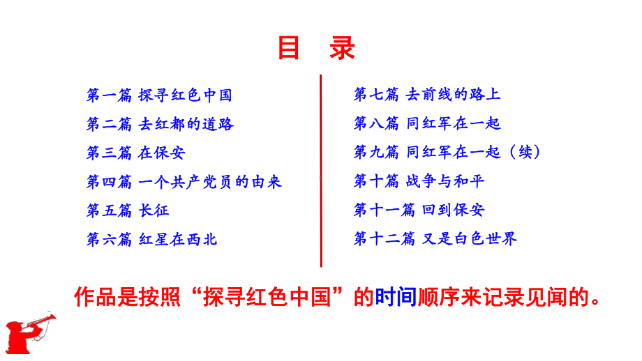 部编版八年级语文上册《红星照耀中国》课件（定稿；集体备课）.pptx_第3页