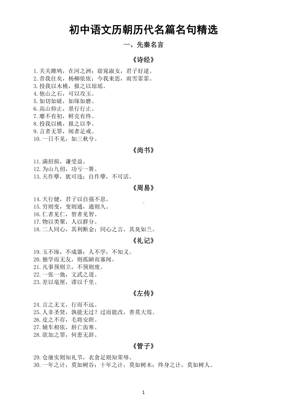 初中语文中考复习历朝历代名篇名句精选（共400句）.docx_第1页