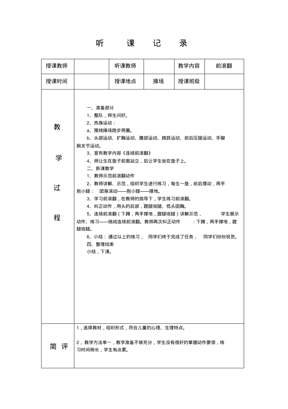 小学体育听课记录40篇.pdf_第2页