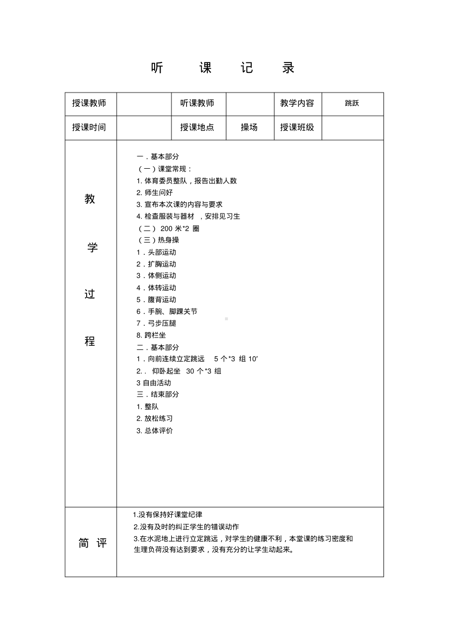 小学体育听课记录40篇.pdf_第3页