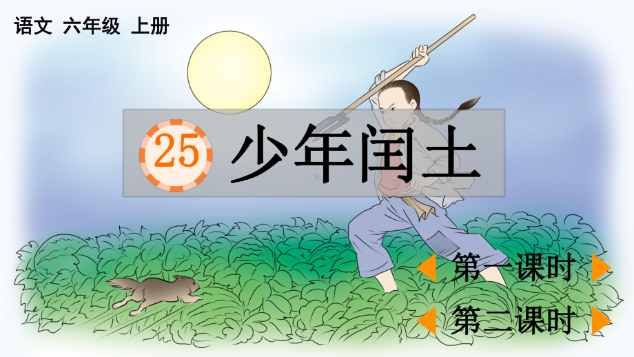 小学六年级上语文25《少年闰土》优秀教学课件.pptx_第1页