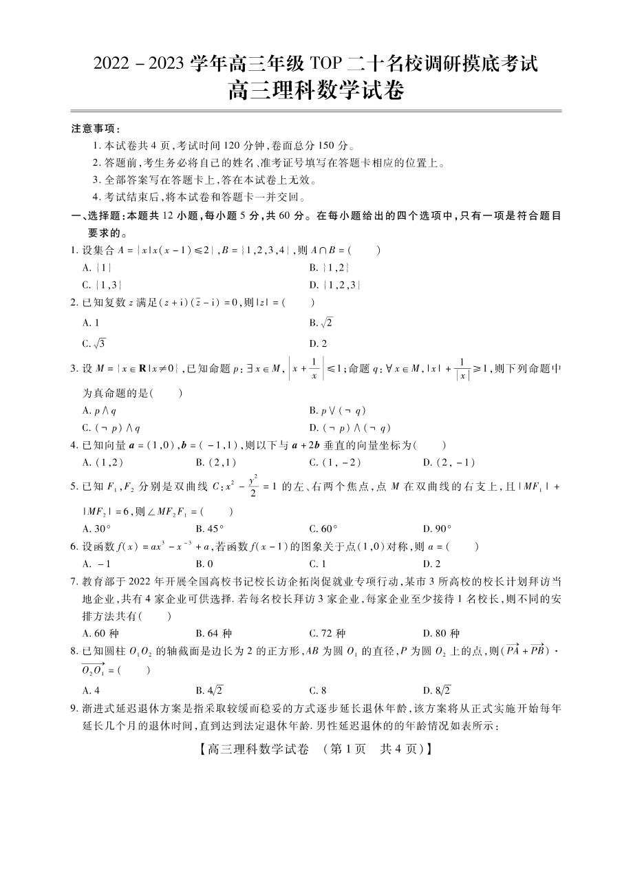 河南省安阳市二十名校2023届高三上学期理科数学调研摸底试题及答案.pdf_第1页