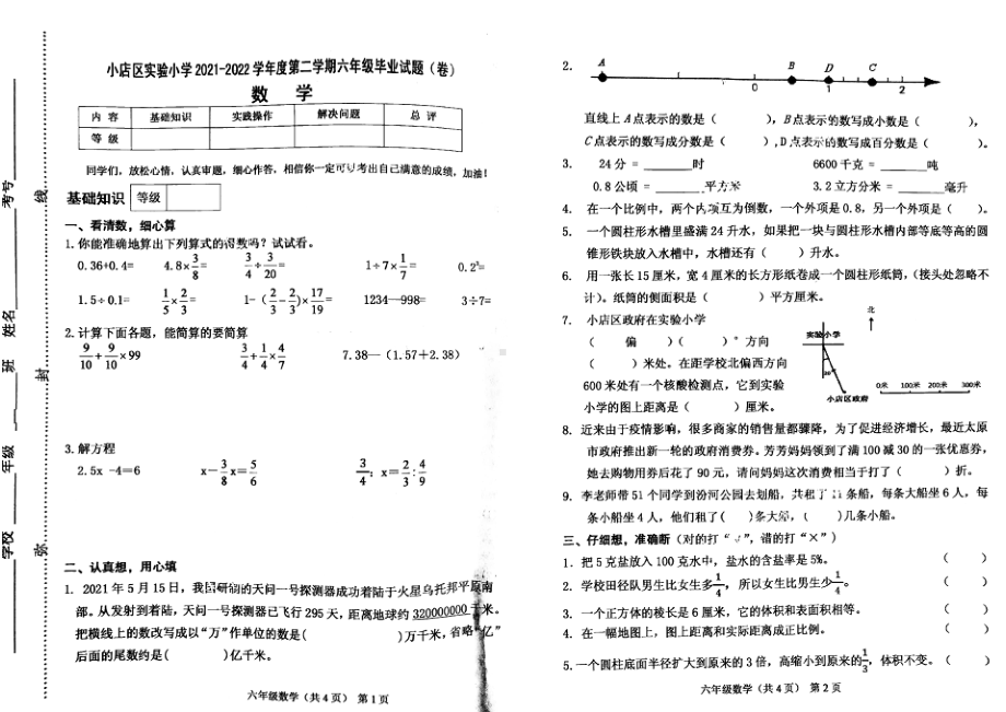 山西省太原市小店区实验 2021-2022学年六年级下学期毕业考试数学试卷.pdf_第1页