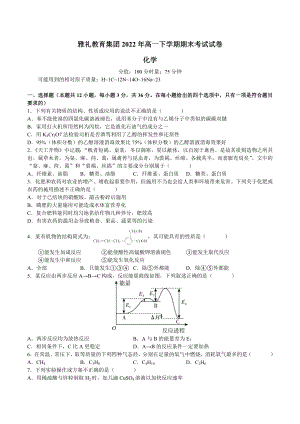 湖南省长沙市雅礼教育集团2021-2022学年高一下学期期末考试化学试卷含答案.docx