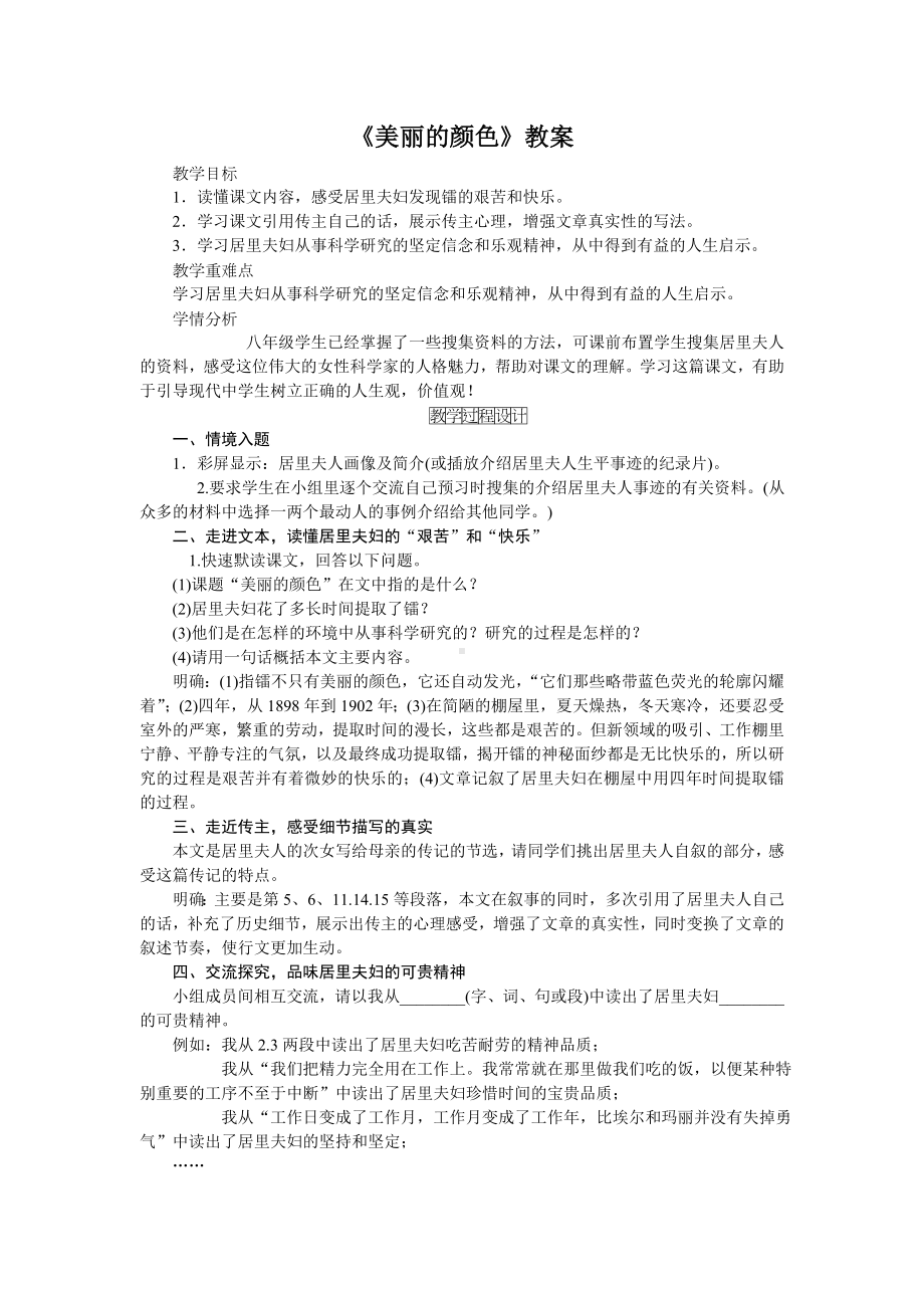 部编版八年级语文上册《美丽的颜色》教案（定稿集体备课）.doc_第1页