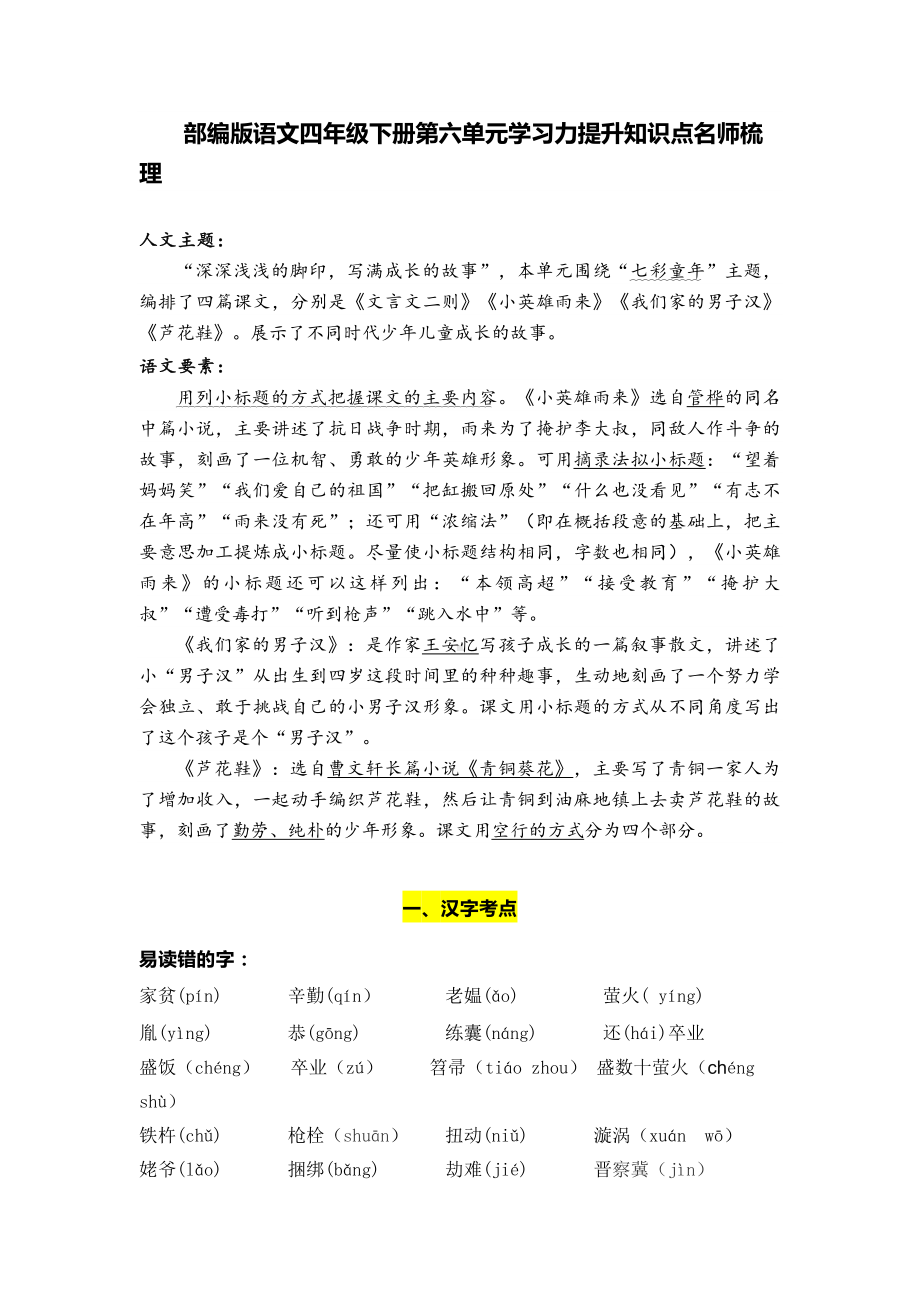 部编版语文四年级下册第六单元学习力提升知识点名师梳理.doc_第1页