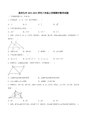 福建省泉州市丰泽区第九 2021-2022学年 八年级上学期期中数学试卷.docx