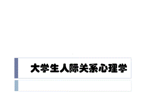 人际关系心理学(.ppt