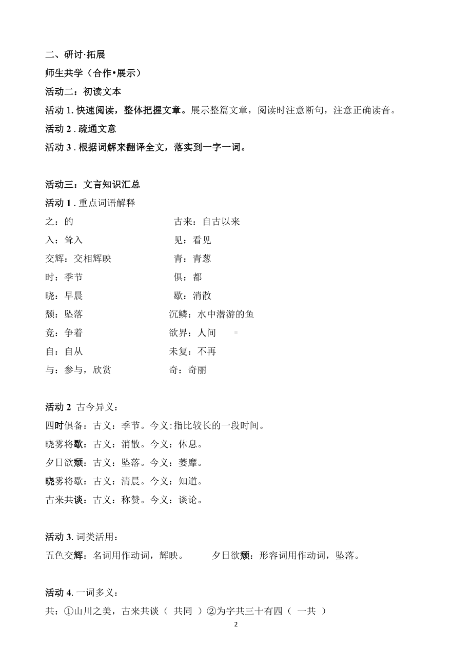 部编版八年级语文上册公开课《答谢中书书》教案.docx_第2页