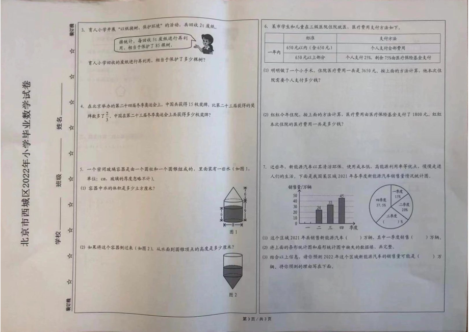 北京市西城区2021-2022学年六年级下学期小学毕业考期末数学试卷.pdf_第3页