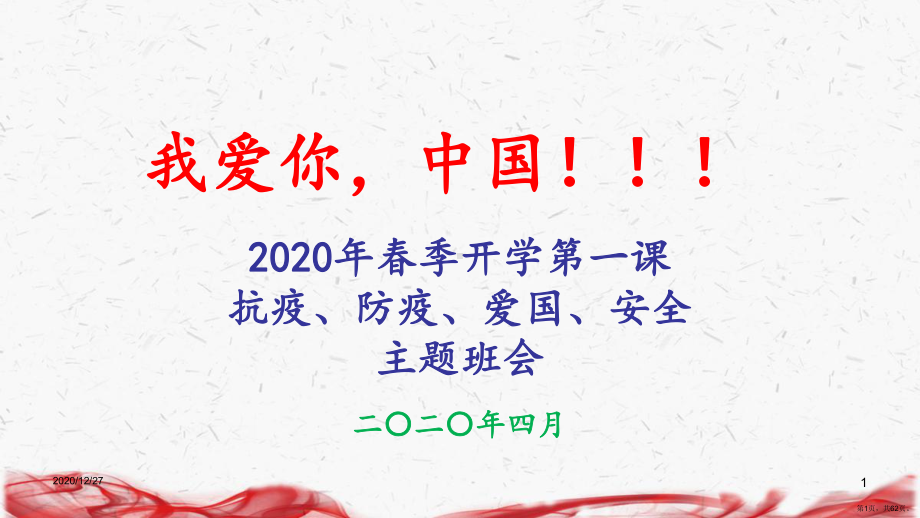 2020开学第一课主题班会-ppt课件(62页PPT).ppt_第1页