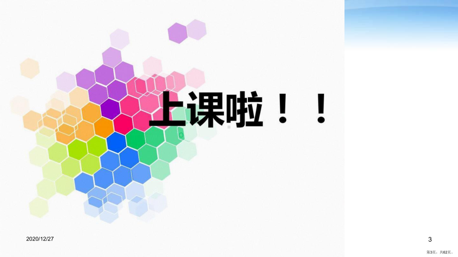 2020开学第一课主题班会-ppt课件(62页PPT).ppt_第3页