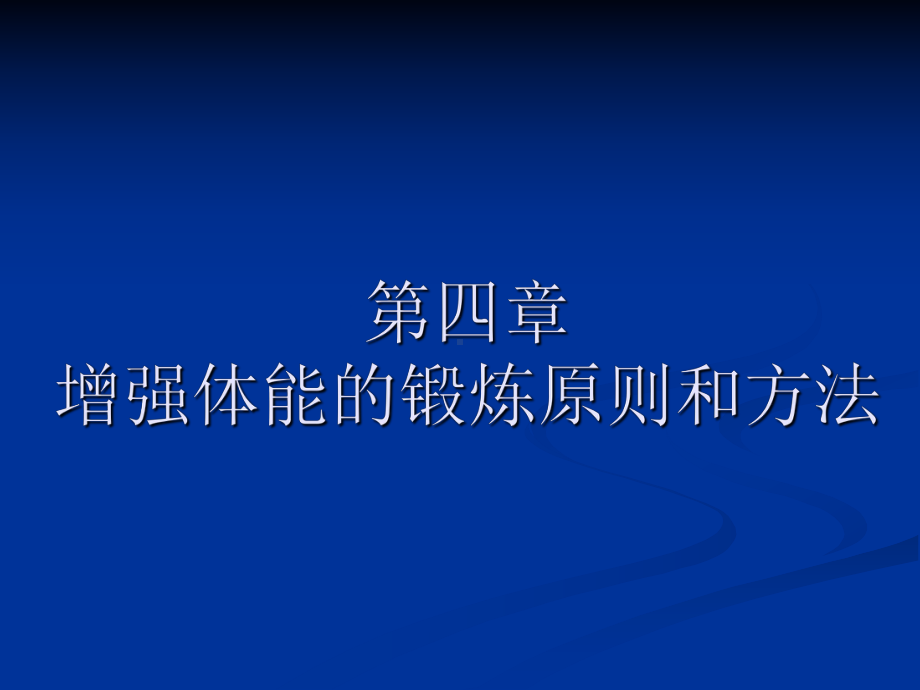 第四章-增强体能的锻炼原则和方法.ppt_第1页