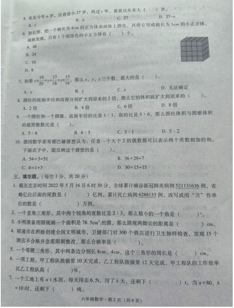 2022年云南省昭通市六年级学业水平阶段性抽测数学试题.pdf_第2页