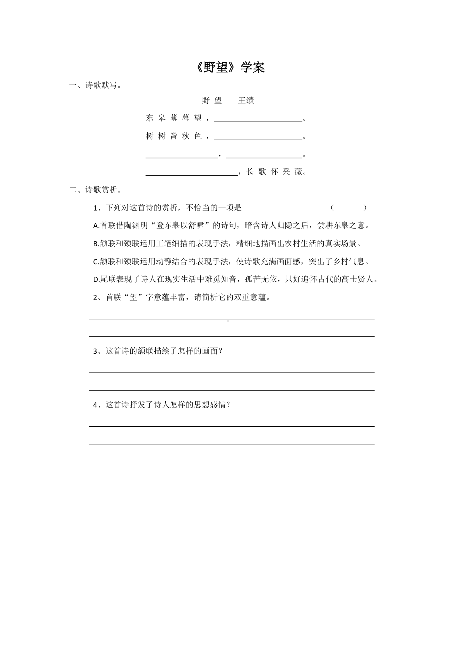 部编版八年级语文上册公开课《野望》同步学习及答案.docx_第1页