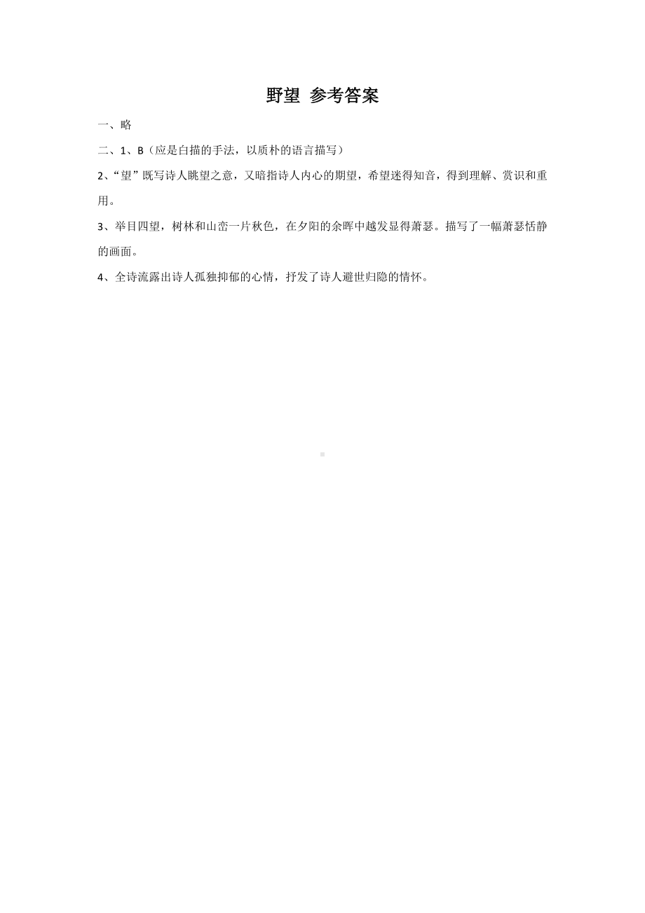 部编版八年级语文上册公开课《野望》同步学习及答案.docx_第2页