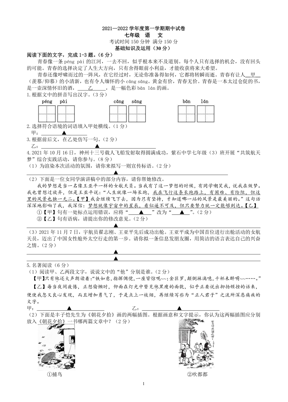 江苏省南通市海安市南莫 2021-2022学年七年级上学期期中考试语文试卷.pdf_第1页