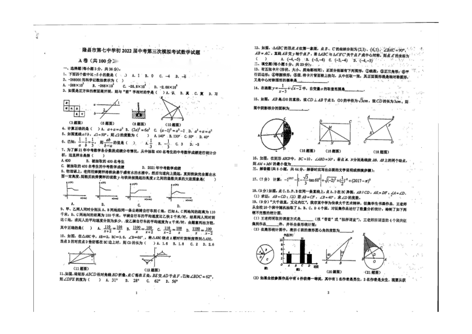 2022年四川省内江市隆昌市第七 九年级中考第三次模拟数学试题.pdf_第1页