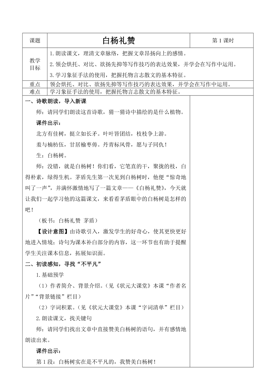 部编版八年级语文上册公开课《白杨礼赞》教案（共2课时）.docx_第1页