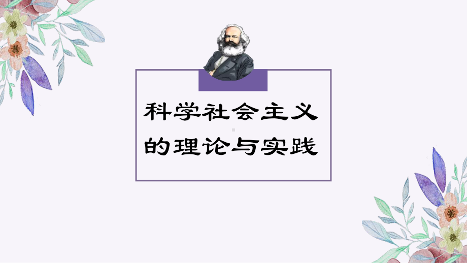 高中政治（新教材）统编版必修一：1.2 科学社会主义的理论与实践.ppt_第1页