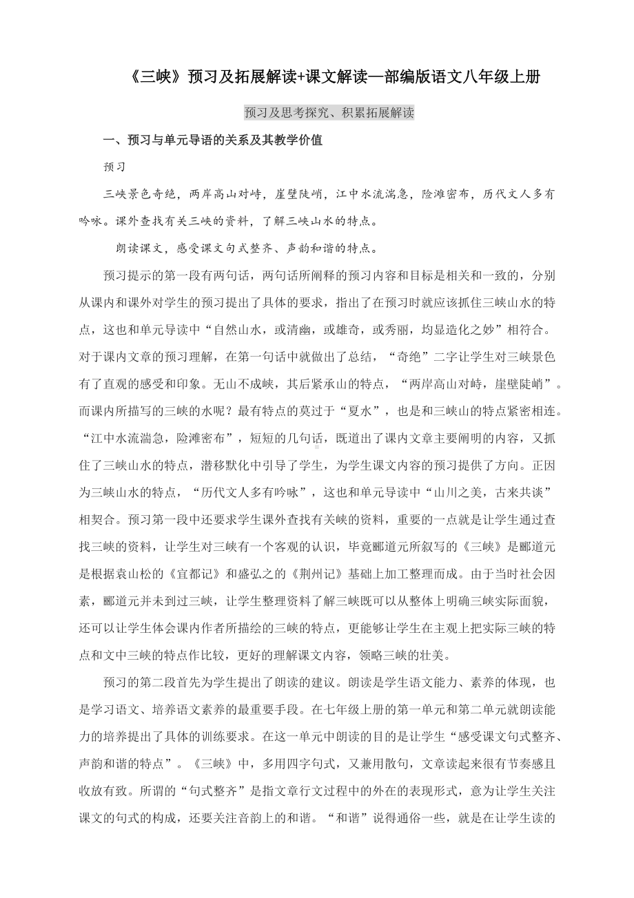 《三峡》预习及拓展解读+课文解读—部编版语文八年级上册.docx_第1页