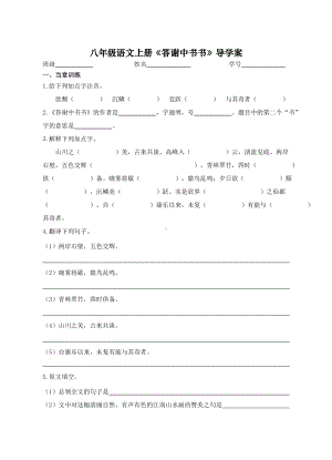 部编版八年级语文上册定稿《答谢中书书》导学案（片区公开课）.doc