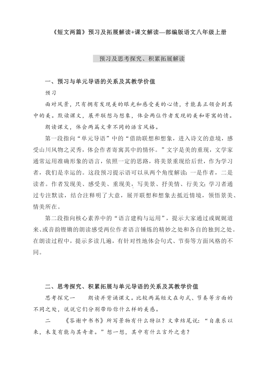 《短文两篇》预习及拓展解读+课文解读—部编版语文八年级上册.docx_第1页