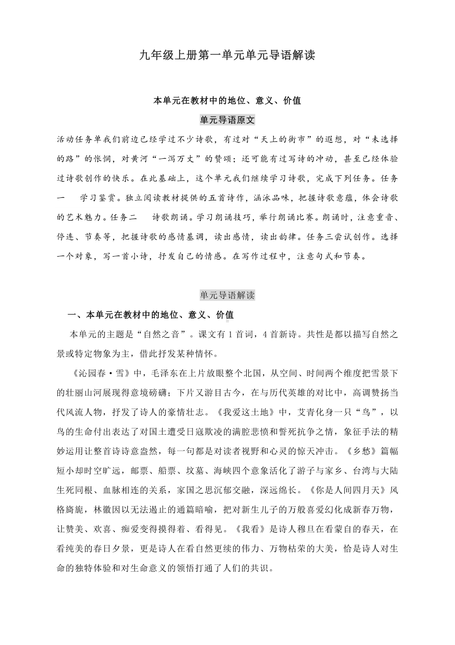 第一单元单元导语解读-2022-2023学年部编版语文九年级上册.docx_第1页