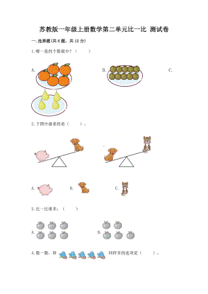 苏教版一年级上册数学第二单元比一比 测试卷及答案（精品）.docx