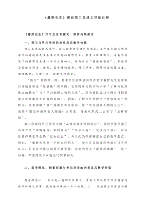 《藤野先生》课前预习及课文批注-2022-2023学年部编版语文八年级上册.docx