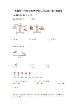 苏教版一年级上册数学第二单元比一比 测试卷附答案（培优b卷）.docx