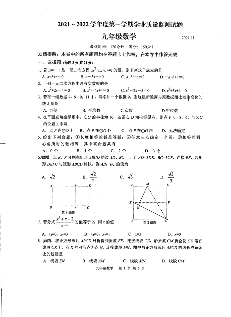 江苏省高邮市2021-2022学年九年级上学期期中学业质量监测数学试题.pdf_第1页