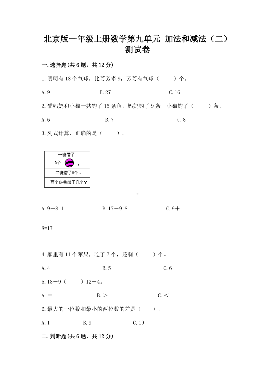 北京版一年级上册数学第九单元 加法和减法（二） 测试卷含答案（研优卷）.docx_第1页