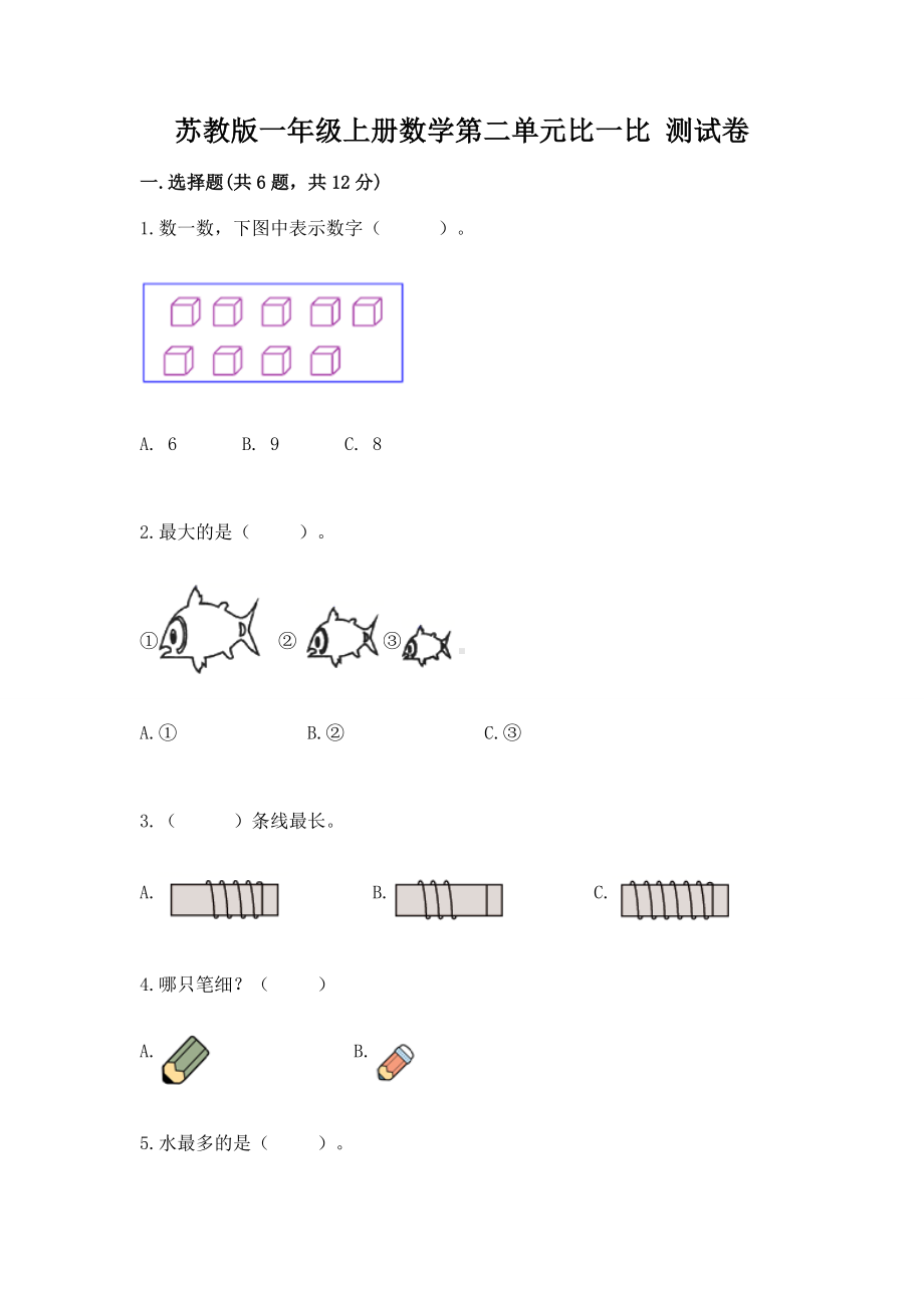 苏教版一年级上册数学第二单元比一比 测试卷（基础题）.docx_第1页