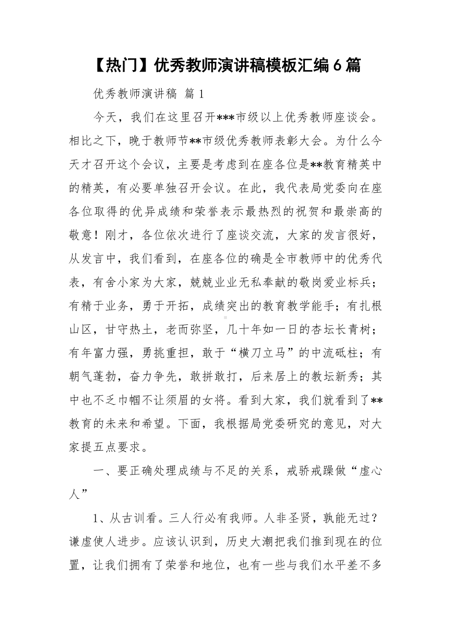 （热门）优秀教师演讲稿模板汇编6篇.doc_第1页