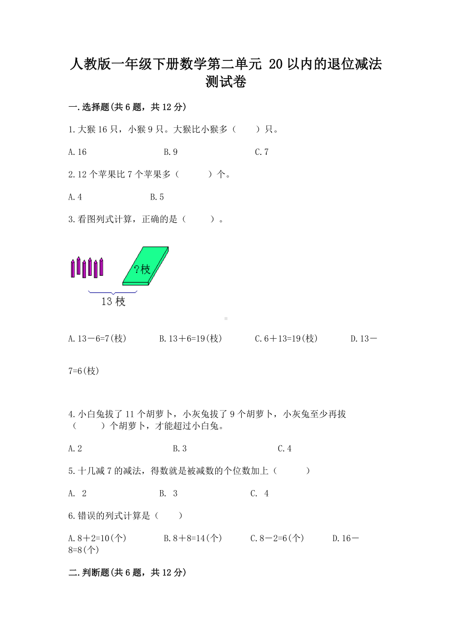 人教版一年级下册数学第二单元 20以内的退位减法 测试卷附答案（研优卷）.docx_第1页