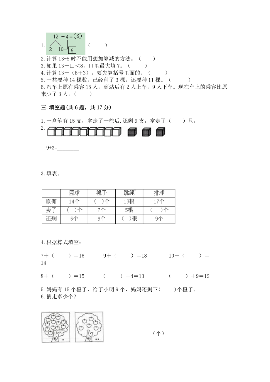 人教版一年级下册数学第二单元 20以内的退位减法 测试卷附答案（研优卷）.docx_第2页