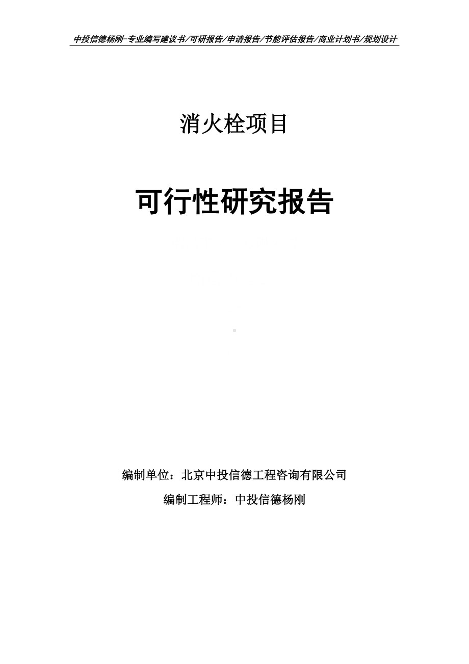 消火栓项目可行性研究报告申请备案.doc_第1页