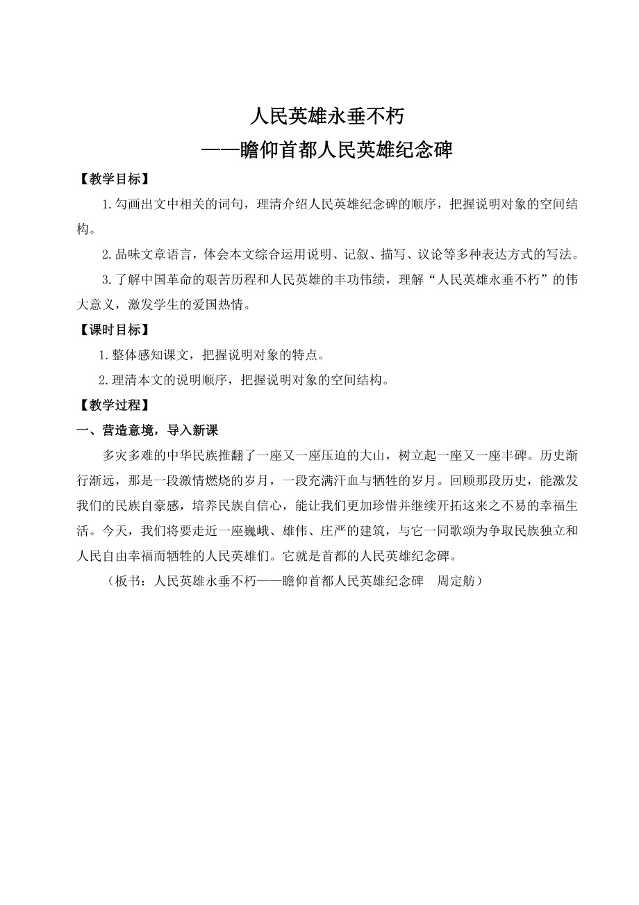 部编版人教版八年级语文上册《人民英雄永垂不朽》教案（公开课定稿）.docx_第1页