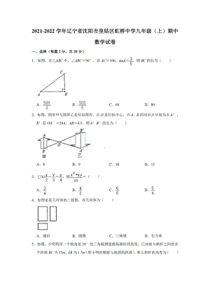 辽宁省沈阳市皇姑区虹桥 2021-2022学年九年级上学期期中数学试卷.pdf