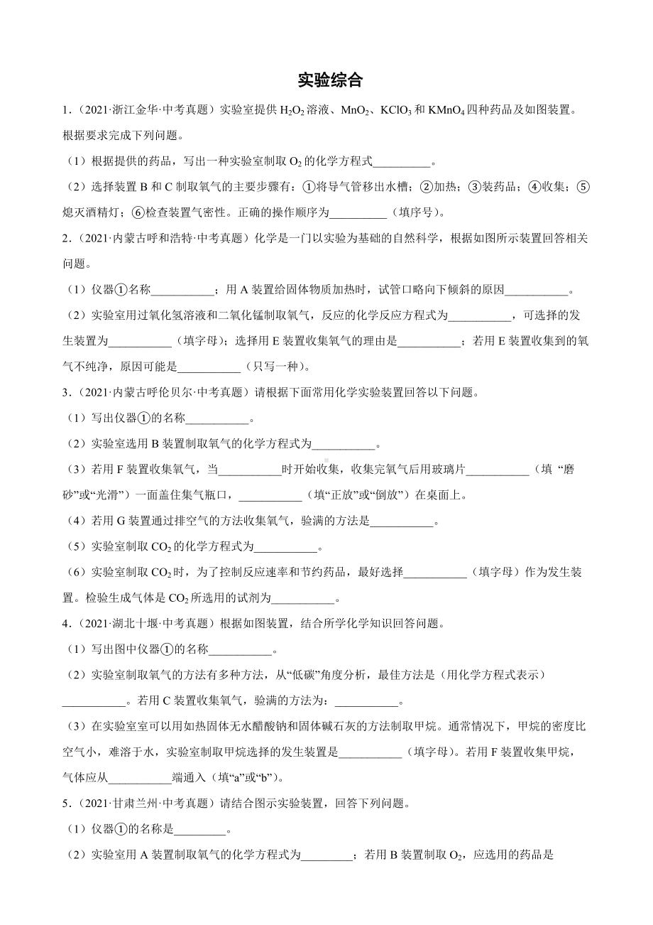 2021年中考化学真题汇编：实验综合附真题答案.pdf_第1页