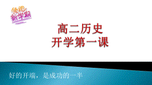 高二历史-（开学第一课）2021年高中秋季开学指南之爱上历史课.pptx