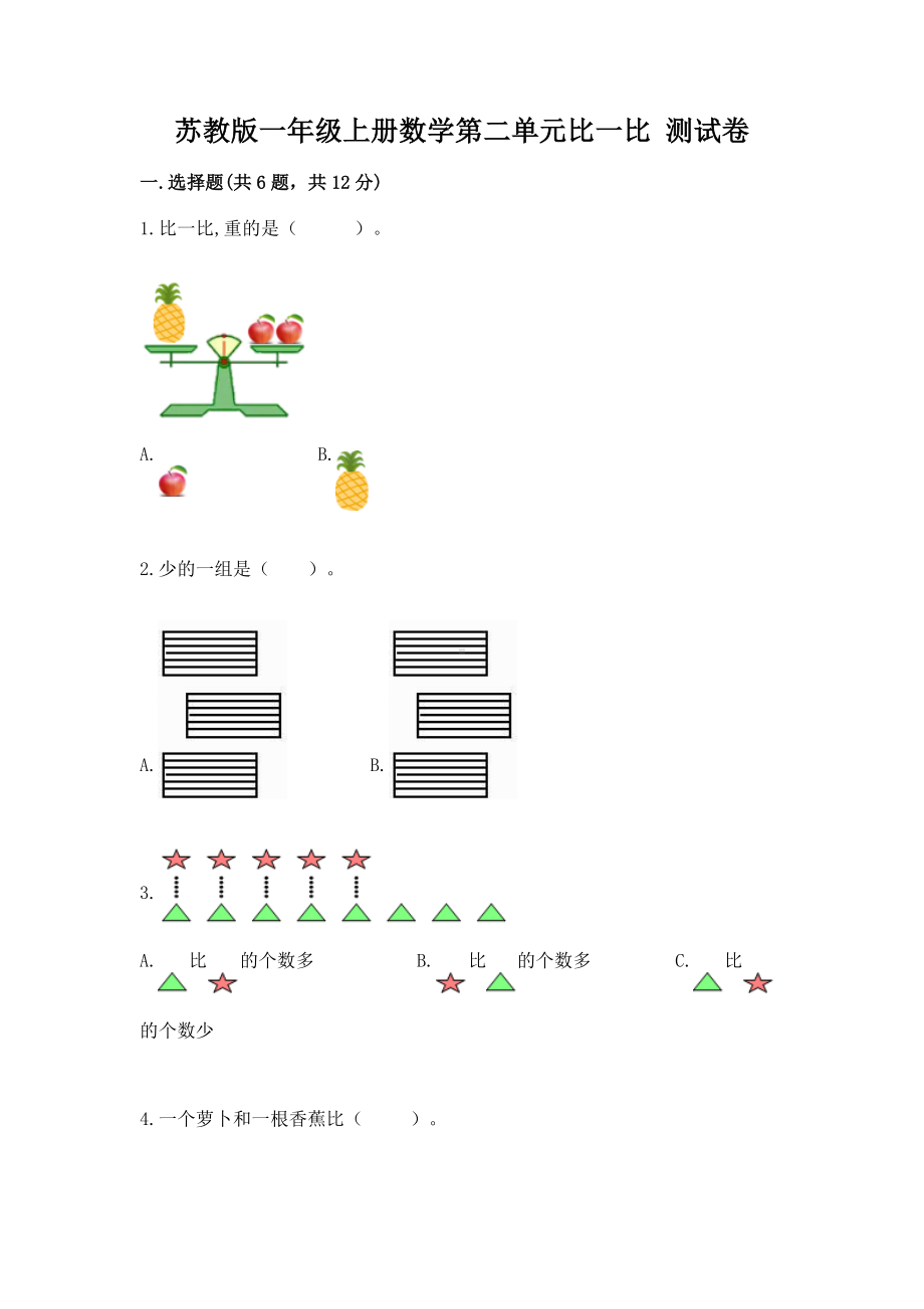 苏教版一年级上册数学第二单元比一比 测试卷及完整答案（精品）.docx_第1页