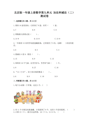 北京版一年级上册数学第九单元 加法和减法（二） 测试卷含答案（模拟题）.docx