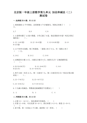 北京版一年级上册数学第九单元 加法和减法（二） 测试卷附完整答案（夺冠）.docx