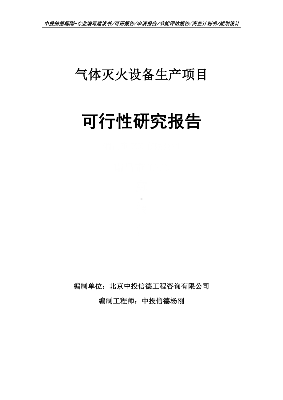 气体灭火设备生产项目可行性研究报告申请备案.doc_第1页