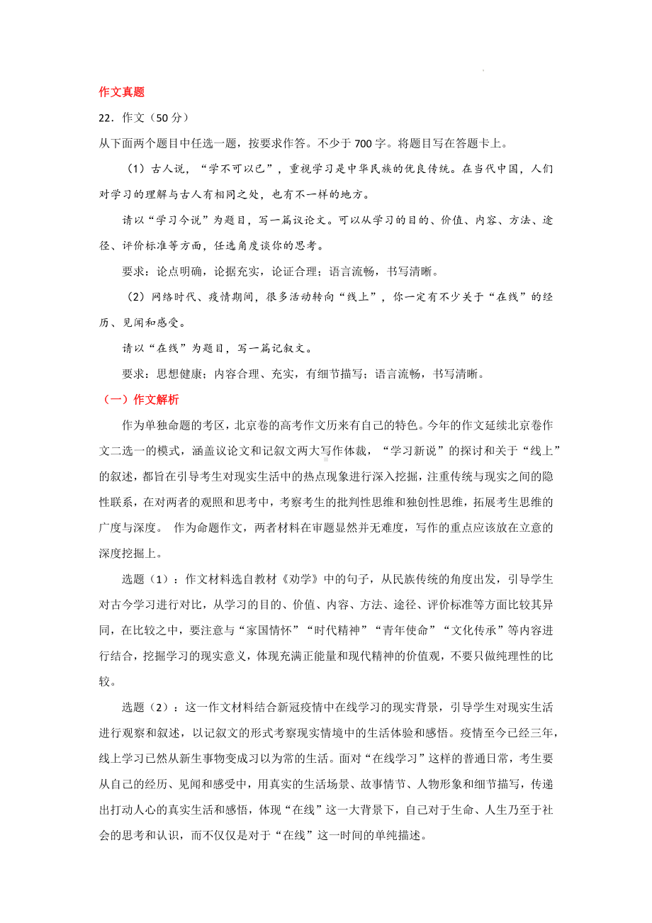 2022年普通高考语文作文试题解析-北京卷.docx_第1页