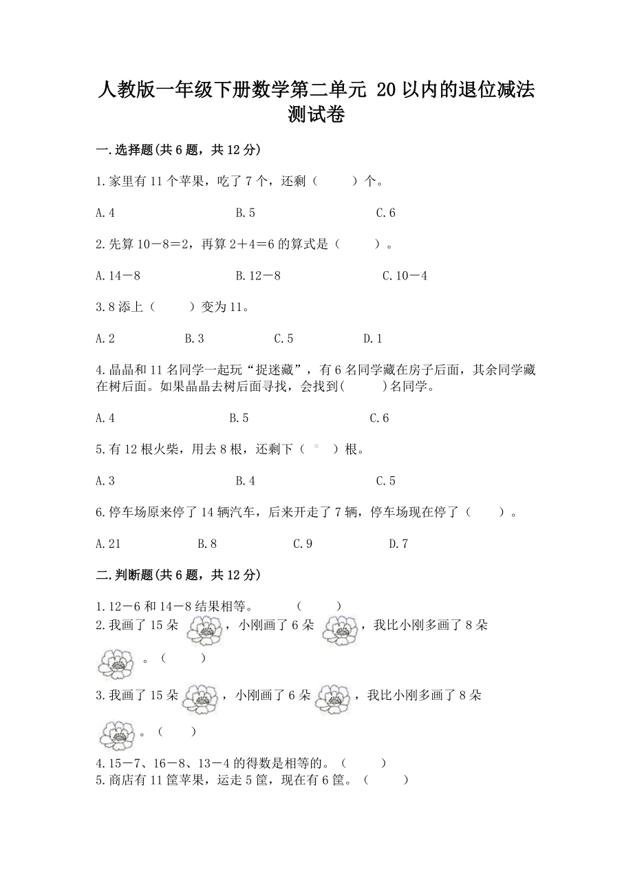 人教版一年级下册数学第二单元 20以内的退位减法 测试卷附参考答案（名师推荐）.docx_第1页